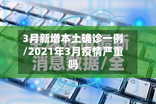 3月新增本土确诊一例/2021年3月疫情严重吗