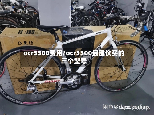 ocr3300费用/ocr3300最建议买的三个型号