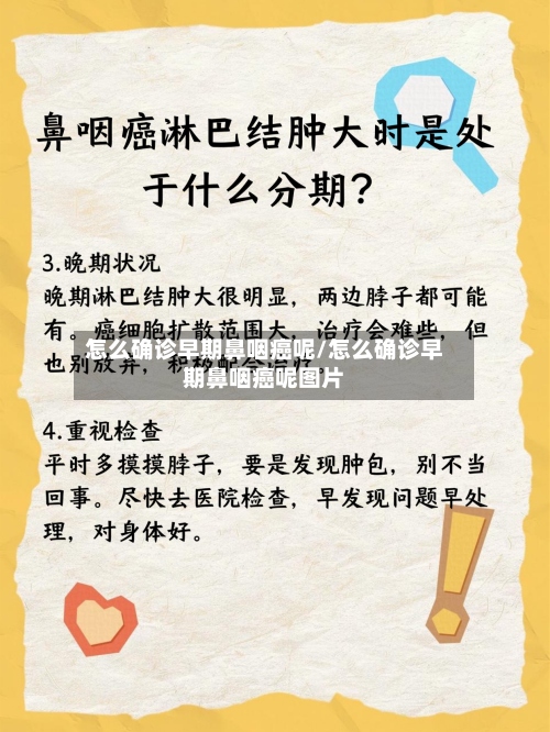 怎么确诊早期鼻咽癌呢/怎么确诊早期鼻咽癌呢图片-第2张图片