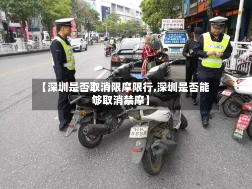 【深圳是否取消限摩限行,深圳是否能够取消禁摩】