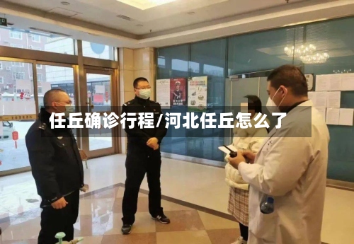 任丘确诊行程/河北任丘怎么了