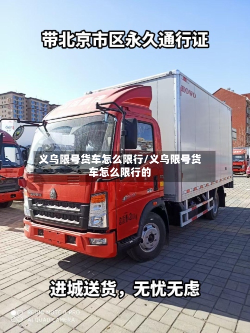 义乌限号货车怎么限行/义乌限号货车怎么限行的-第2张图片