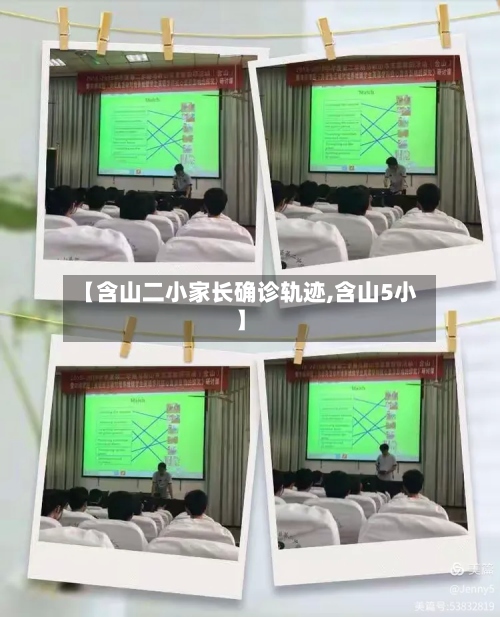【含山二小家长确诊轨迹,含山5小】