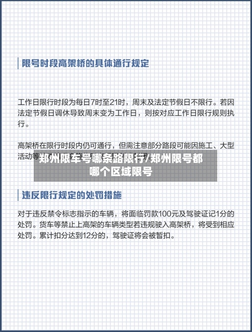 郑州限车号哪条路限行/郑州限号都哪个区域限号