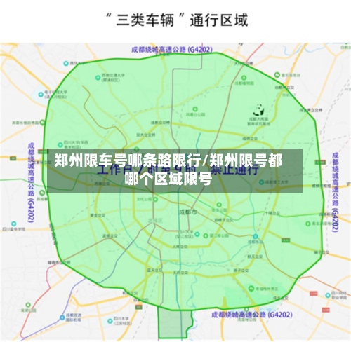郑州限车号哪条路限行/郑州限号都哪个区域限号-第2张图片