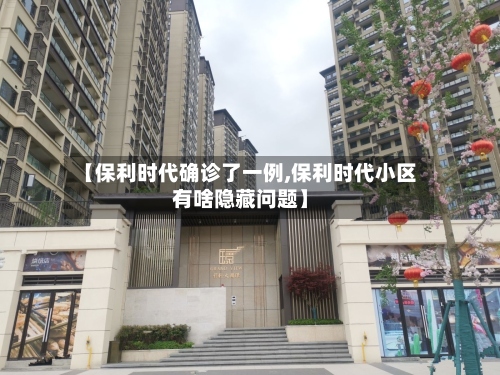 【保利时代确诊了一例,保利时代小区有啥隐藏问题】