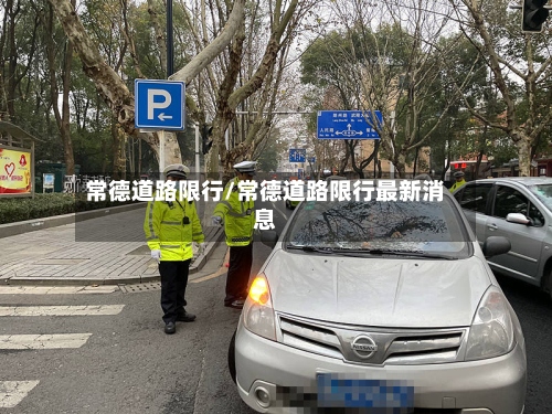 常德道路限行/常德道路限行最新消息