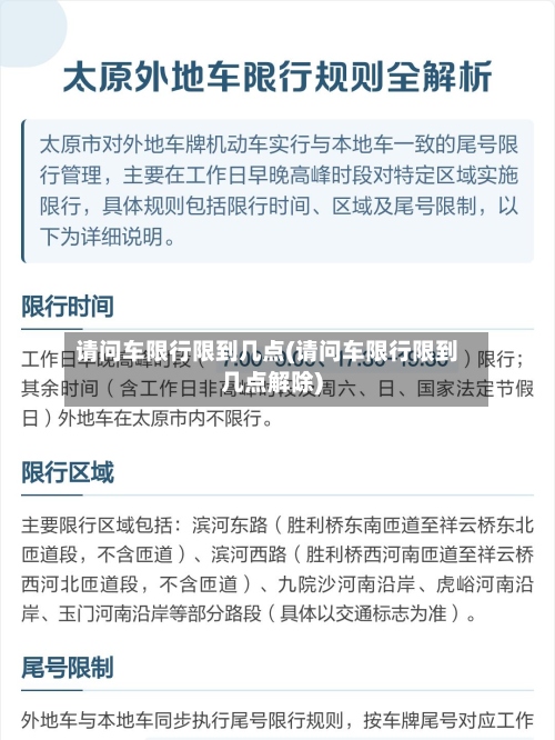 请问车限行限到几点(请问车限行限到几点解除)-第2张图片