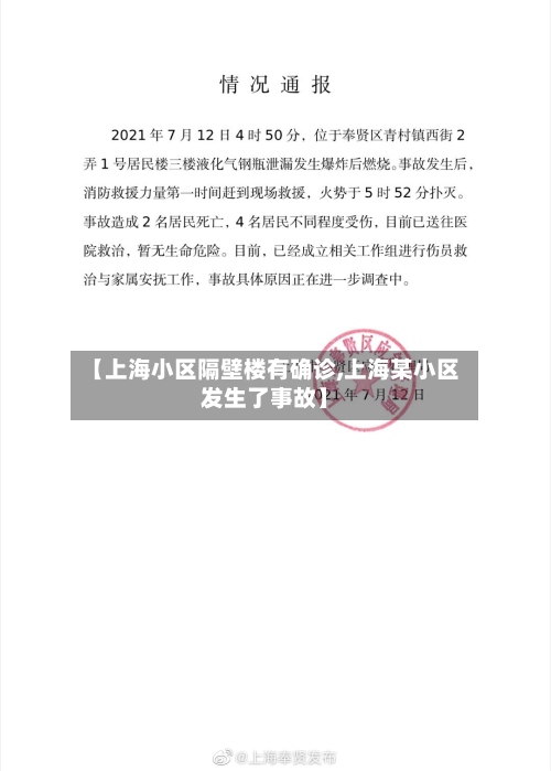 【上海小区隔壁楼有确诊,上海某小区发生了事故】