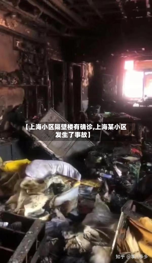 【上海小区隔壁楼有确诊,上海某小区发生了事故】-第2张图片
