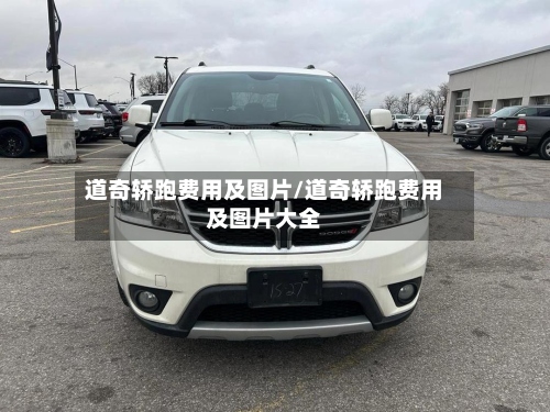 道奇轿跑费用及图片/道奇轿跑费用及图片大全