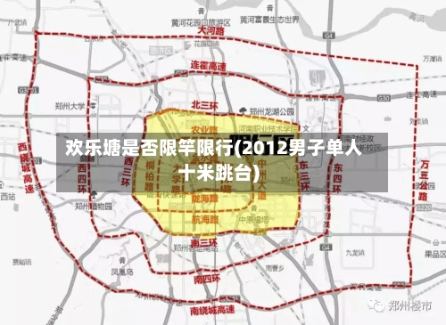 欢乐塘是否限竿限行(2012男子单人十米跳台)-第3张图片