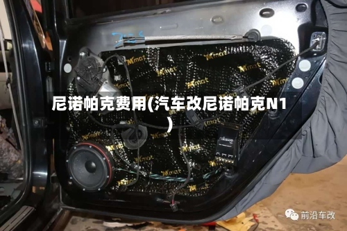 尼诺帕克费用(汽车改尼诺帕克N1)-第3张图片