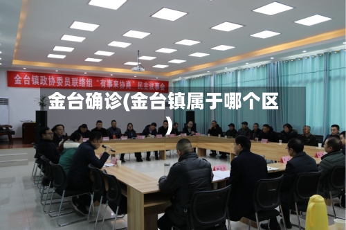 金台确诊(金台镇属于哪个区)