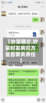 【吵架确诊,吵架时发病对方是否要负责任】