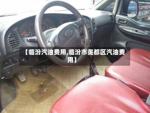 【临汾汽油费用,临汾市尧都区汽油费用】