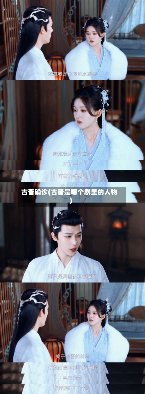 古晋确诊(古晋是哪个剧里的人物)