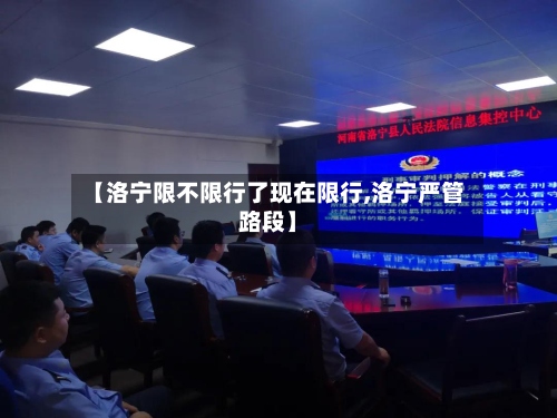 【洛宁限不限行了现在限行,洛宁严管路段】-第2张图片