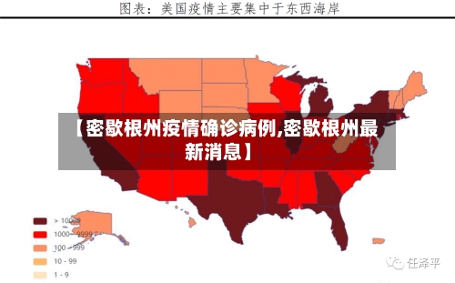 【密歇根州疫情确诊病例,密歇根州最新消息】-第3张图片