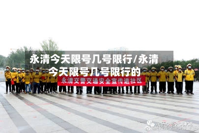 永清今天限号几号限行/永清今天限号几号限行的