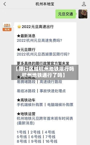 【限行区域杭州地铁限行吗,杭州地铁通行了吗】