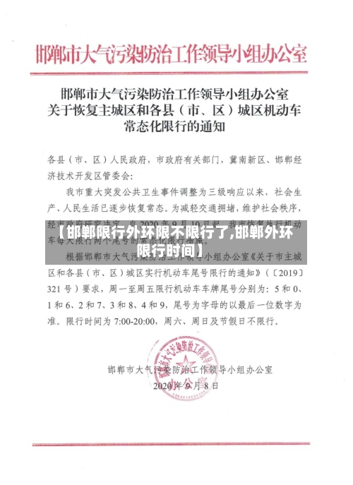 【邯郸限行外环限不限行了,邯郸外环限行时间】-第3张图片