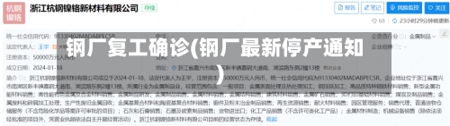 钢厂复工确诊(钢厂最新停产通知)-第2张图片
