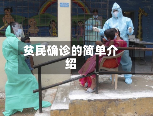 贫民确诊的简单介绍