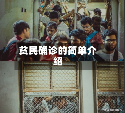 贫民确诊的简单介绍-第3张图片