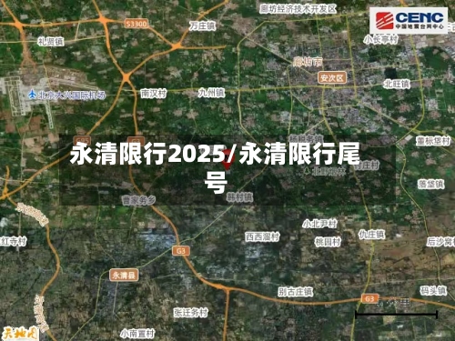 永清限行2025/永清限行尾号-第3张图片