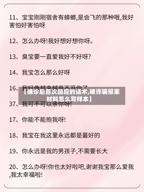 【确诊后首次回应的话术,被诈骗报案材料怎么写样本】-第3张图片