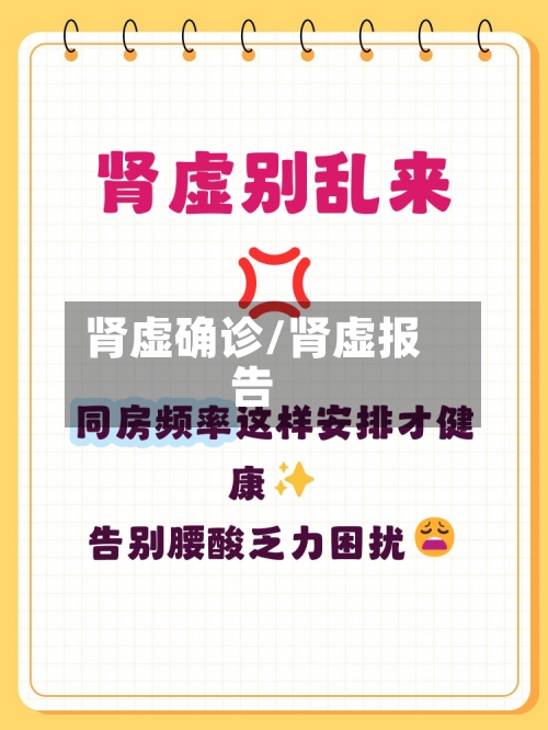 肾虚确诊/肾虚报告