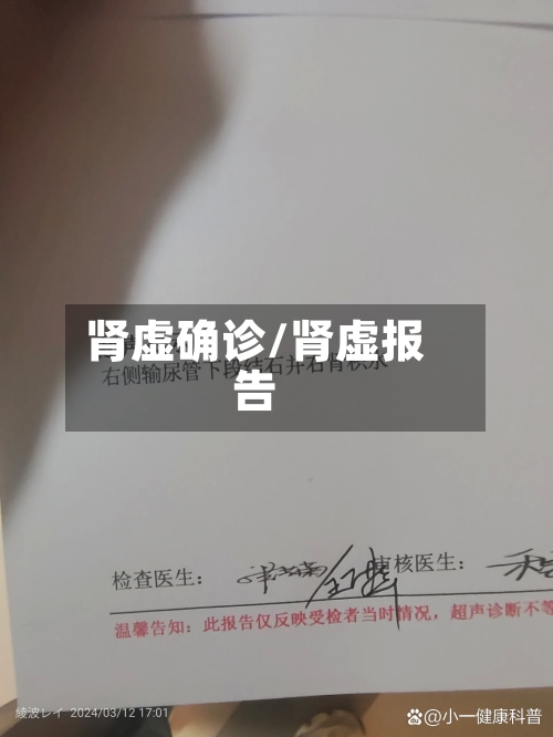 肾虚确诊/肾虚报告-第3张图片