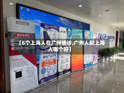 【6个上海人在广州确诊,广州人和上海人哪个好】