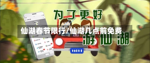 仙湖春节限行/仙湖几点前免费