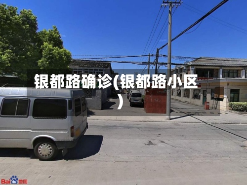 银都路确诊(银都路小区)