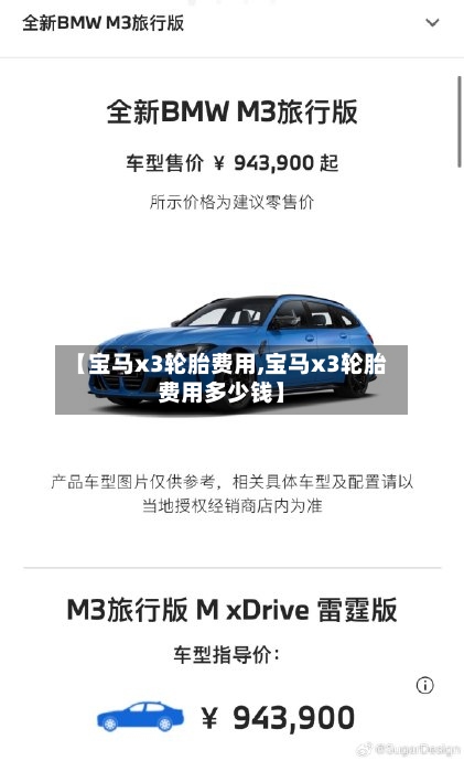 【宝马x3轮胎费用,宝马x3轮胎费用多少钱】