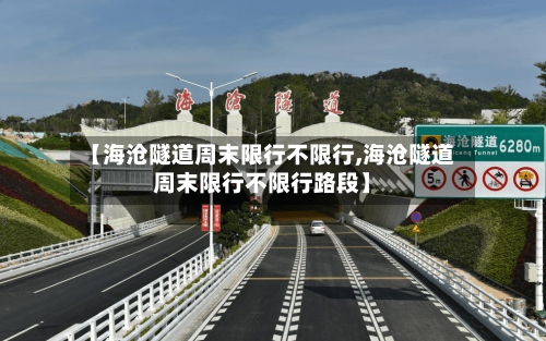 【海沧隧道周末限行不限行,海沧隧道周末限行不限行路段】