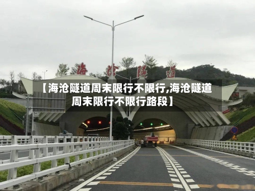【海沧隧道周末限行不限行,海沧隧道周末限行不限行路段】-第2张图片