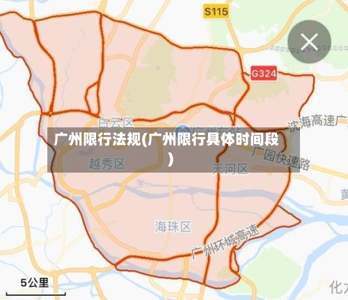 广州限行法规(广州限行具体时间段)