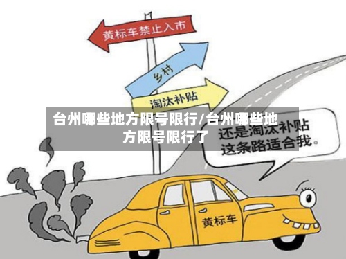 台州哪些地方限号限行/台州哪些地方限号限行了