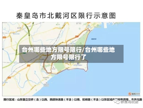 台州哪些地方限号限行/台州哪些地方限号限行了-第3张图片