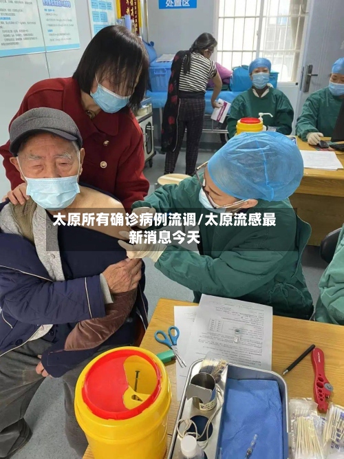 太原所有确诊病例流调/太原流感最新消息今天-第2张图片