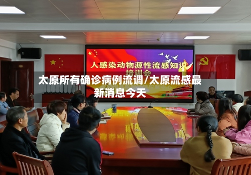 太原所有确诊病例流调/太原流感最新消息今天-第3张图片