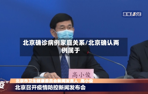 北京确诊病例家庭关系/北京确认两例属于