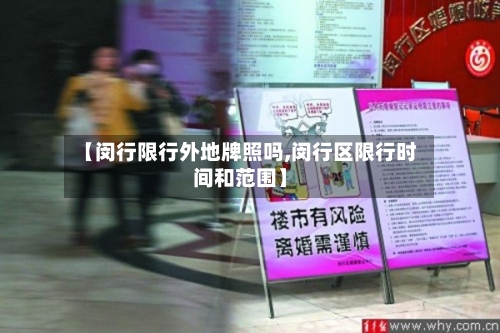 【闵行限行外地牌照吗,闵行区限行时间和范围】-第2张图片