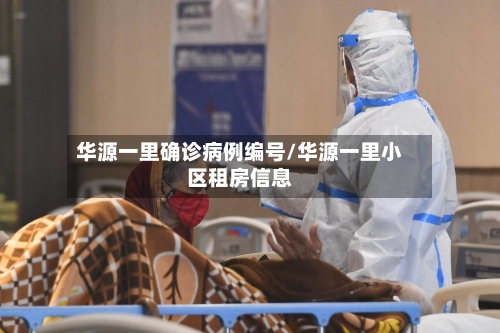 华源一里确诊病例编号/华源一里小区租房信息-第3张图片