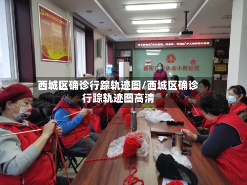 西城区确诊行踪轨迹图/西城区确诊行踪轨迹图高清-第2张图片