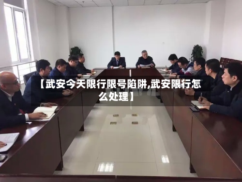 【武安今天限行限号陷阱,武安限行怎么处理】