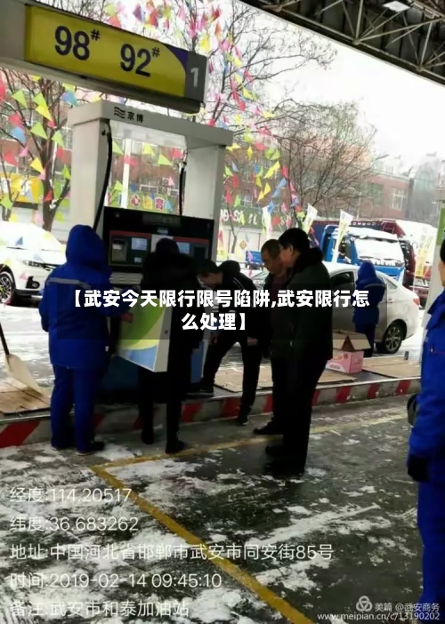 【武安今天限行限号陷阱,武安限行怎么处理】-第3张图片